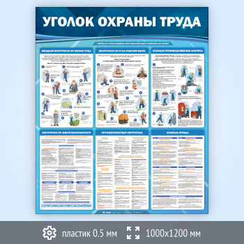 Стенд «Уголок охраны труда» (OT-36-SUPERSLIM)